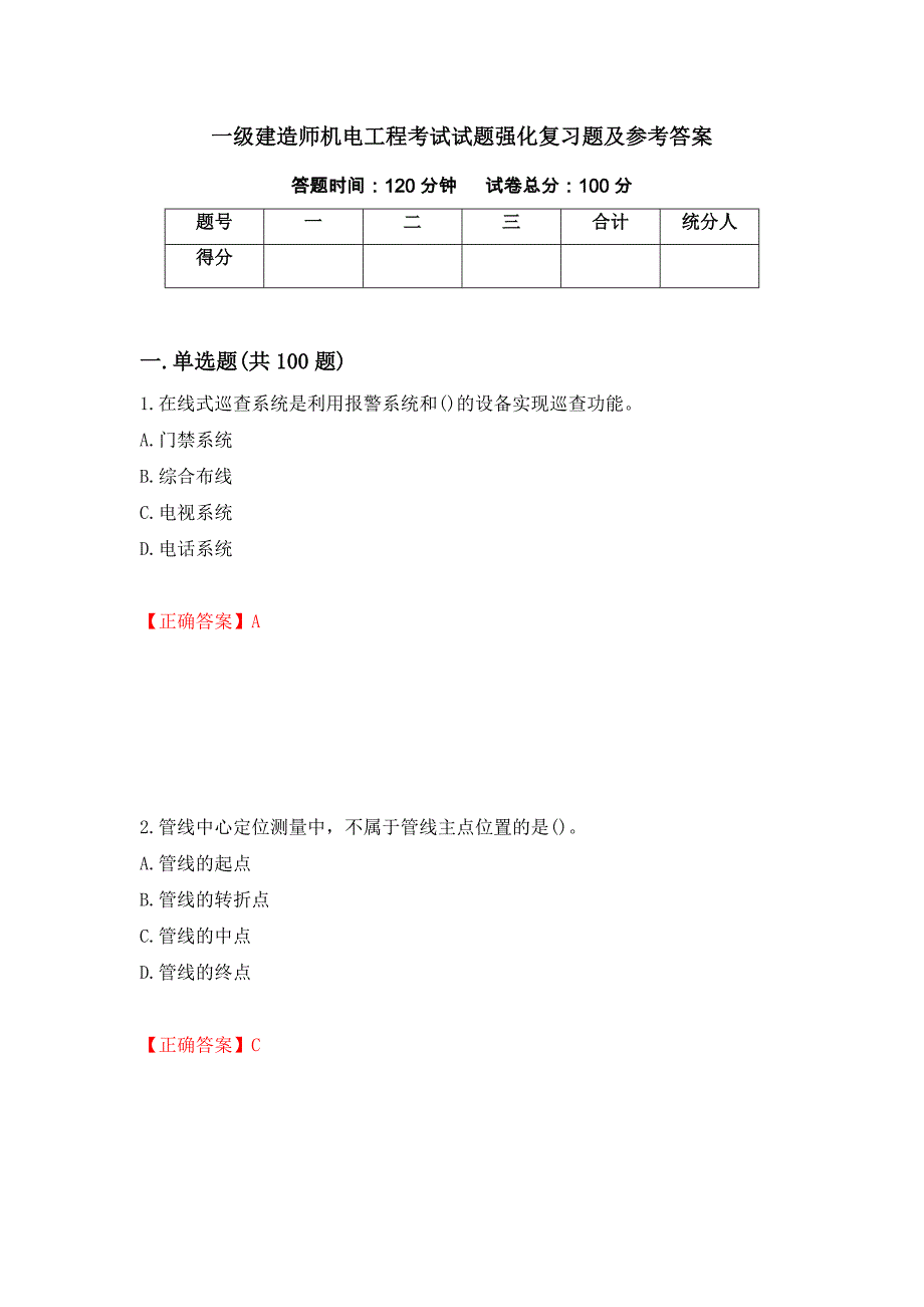 一级建造师机电工程考试试题强化复习题及参考答案（第15期）_第1页