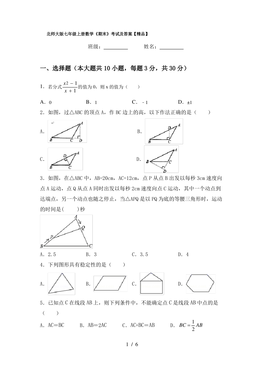 北师大版七年级上册数学《期末》考试及答案【精品】_第1页