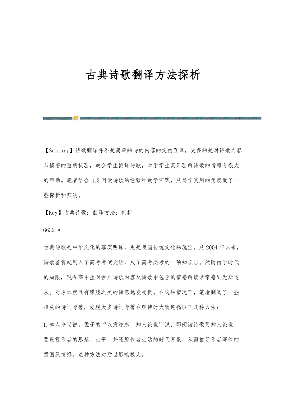 古典诗歌翻译方法探析_第1页