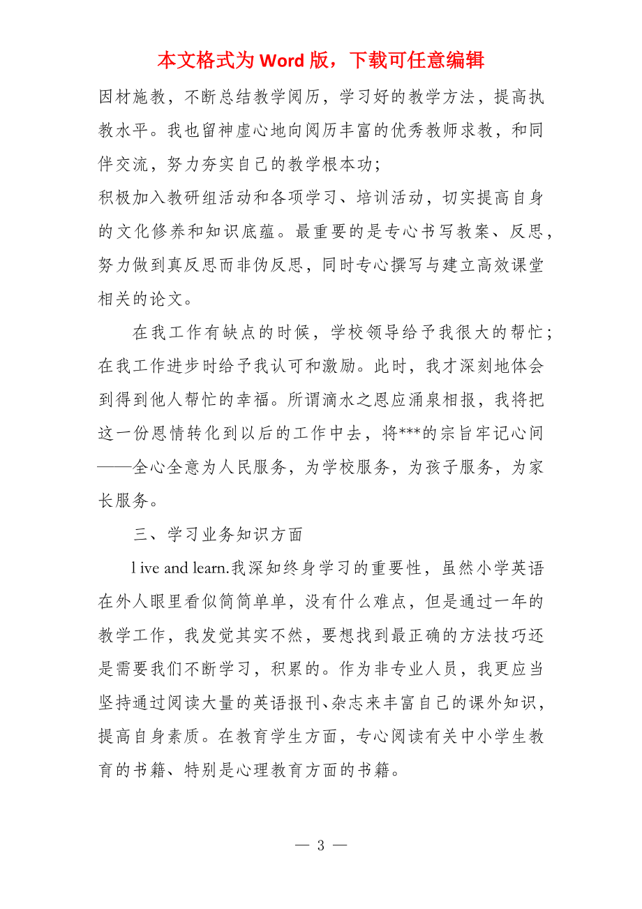 教师2022年党员年终思想工作总结 教师月工作总结_第3页