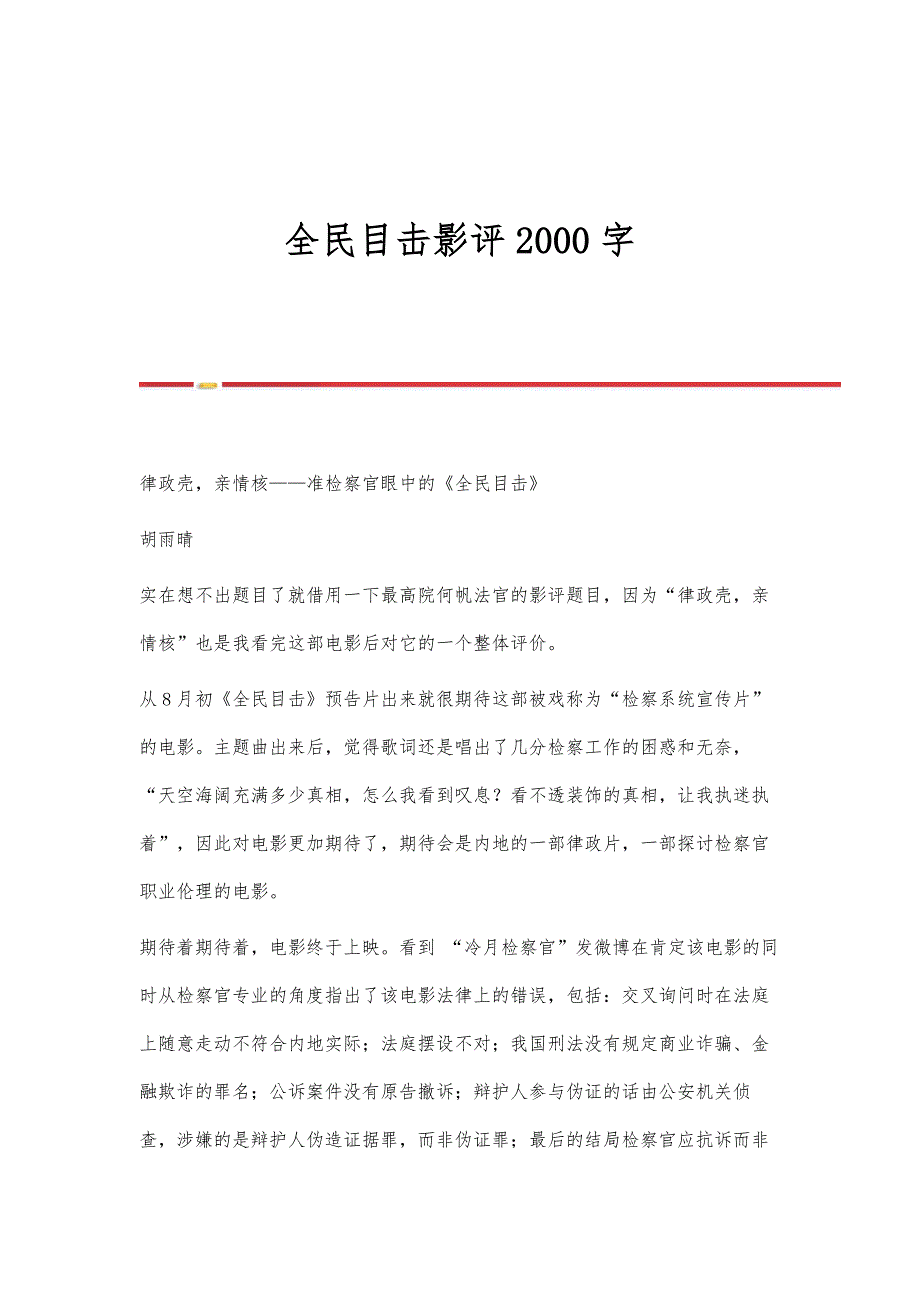 全民目击影评2000字_第1页