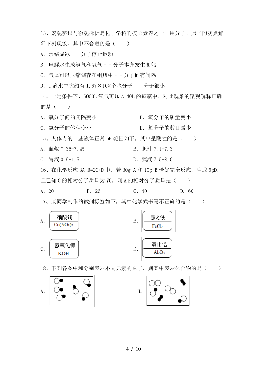 2022年鲁教版八年级化学上册期末模拟考试【及答案】_第4页