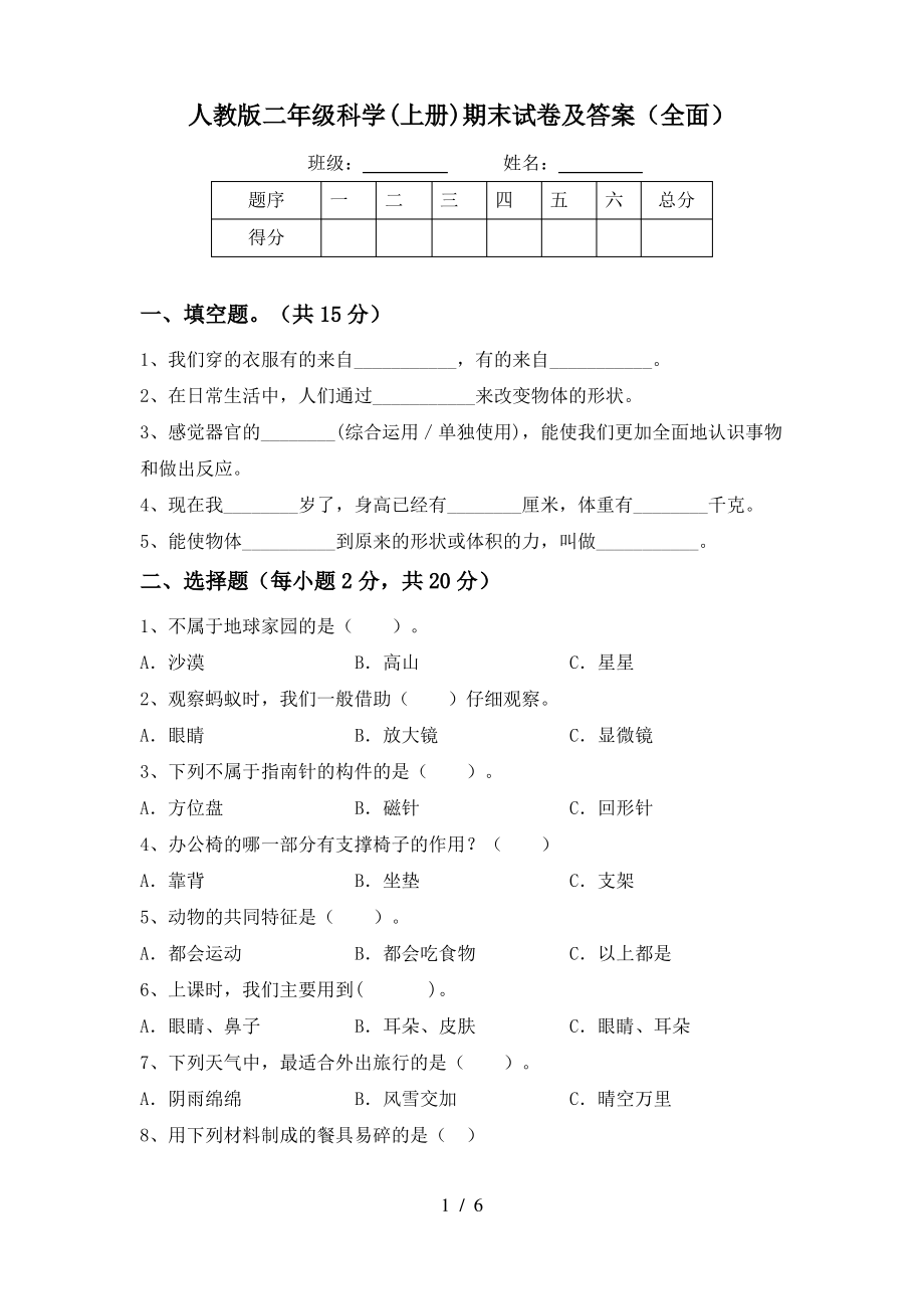 人教版二年级科学(上册)期末试卷及答案(全面)_第1页