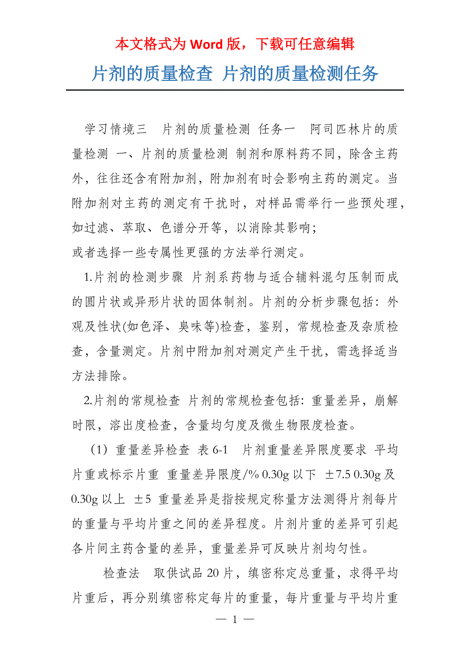 片剂的质量检查 片剂的质量检测任务_第1页