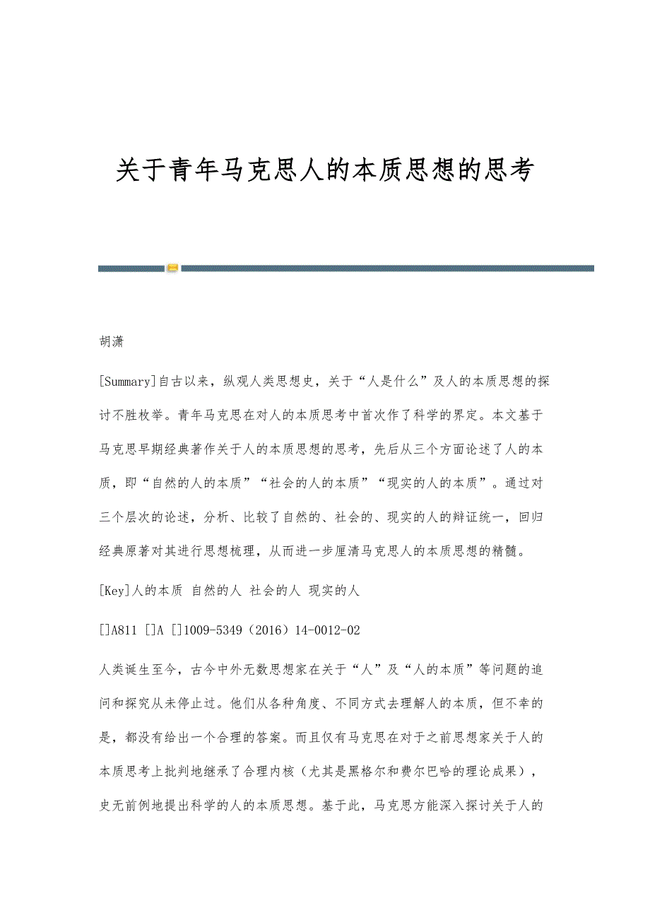 关于青年马克思人的本质思想的思考_第1页