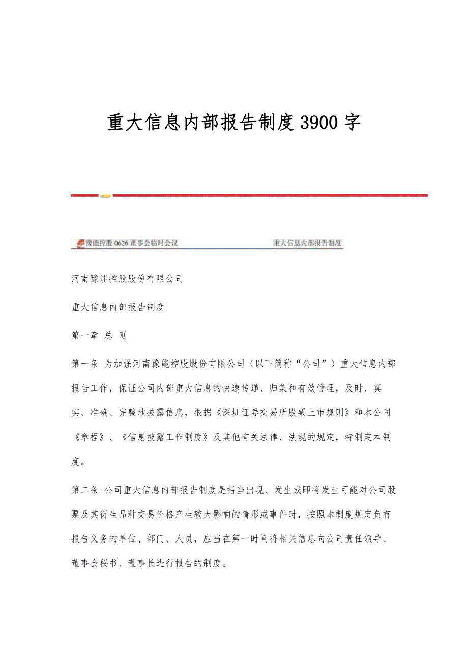 重大信息内部报告制度3900字_第1页