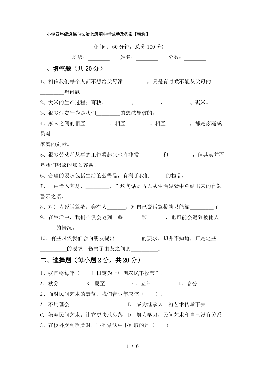 小学四年级道德与法治上册期中考试卷及答案【精选】_第1页