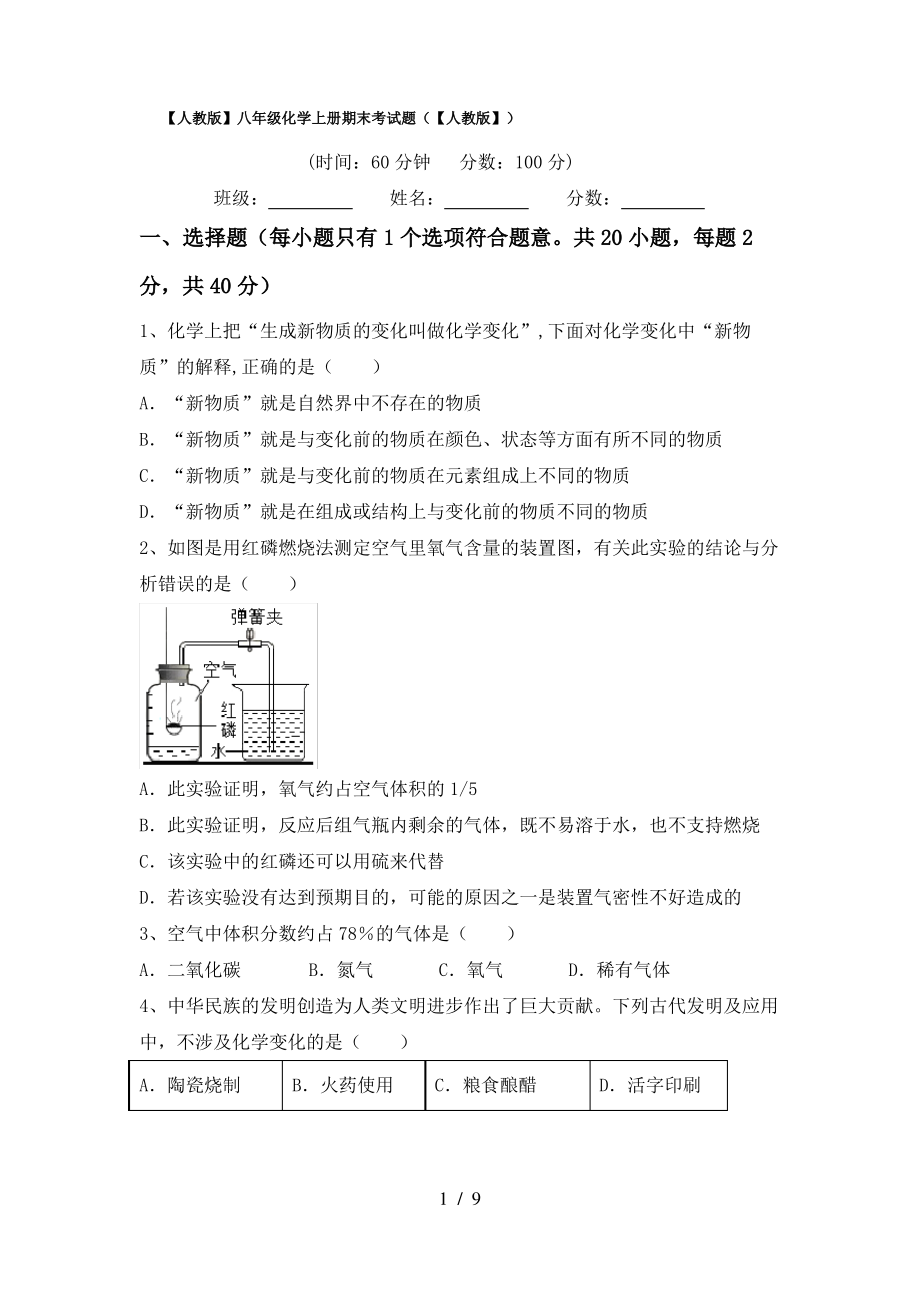 【人教版】八年级化学上册期末考试题(【人教版】)_第1页