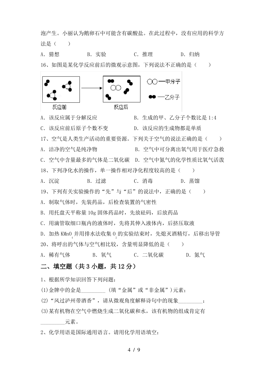 【人教版】八年级化学上册期末考试题(【人教版】)_第4页