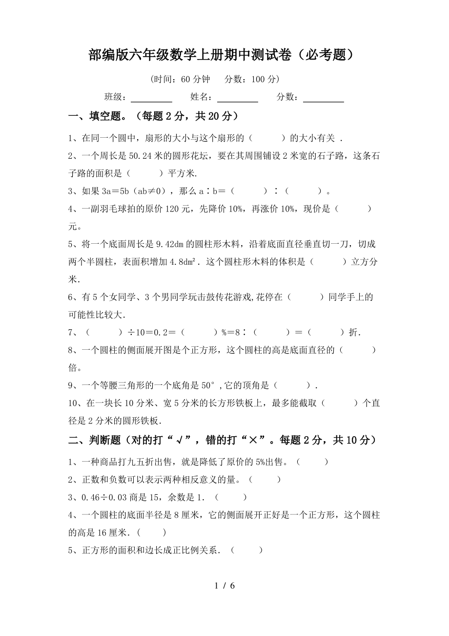 部编版六年级数学上册期中测试卷(必考题)_第1页