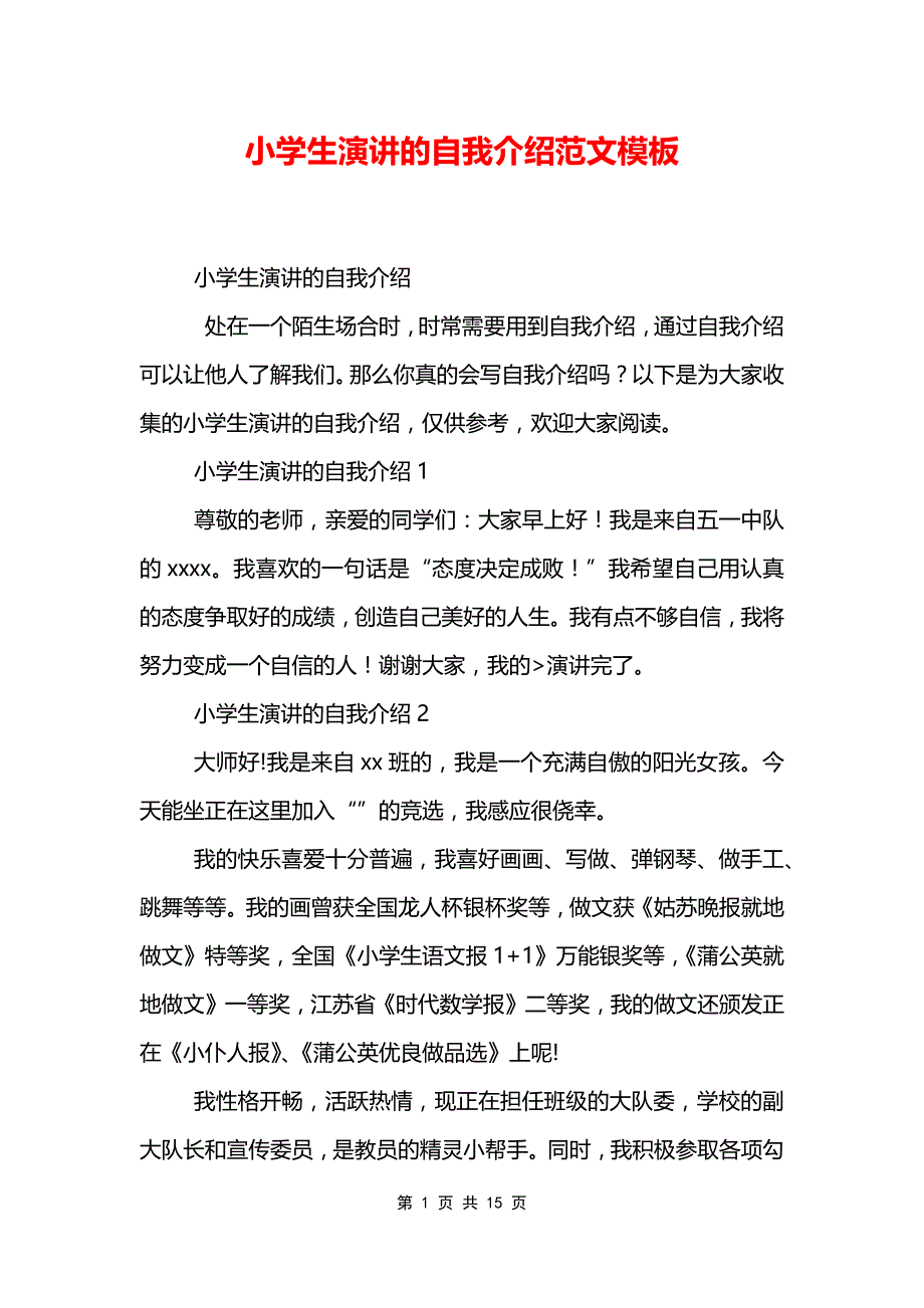 小学生演讲的自我介绍范文模板_第1页