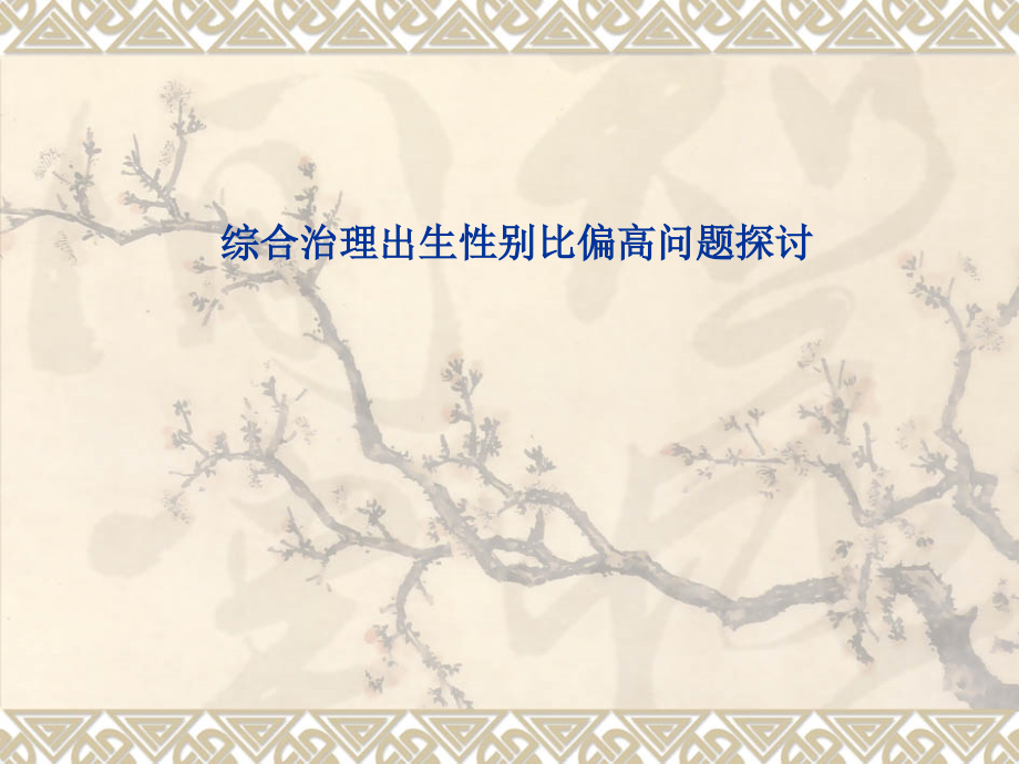 综合治理出生性别失调问题探讨_第1页