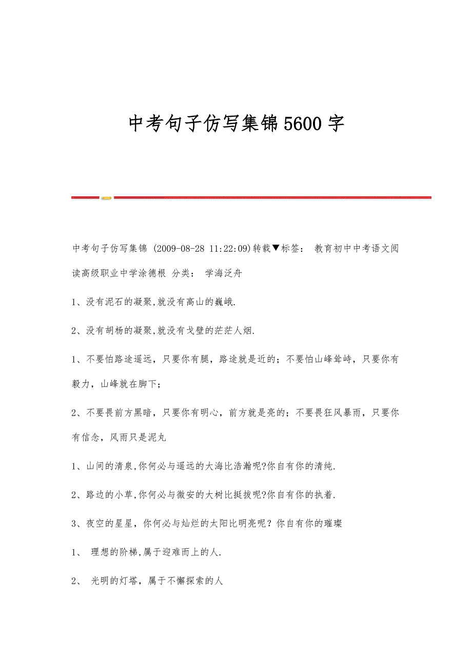 中考句子仿写集锦5600字_第1页