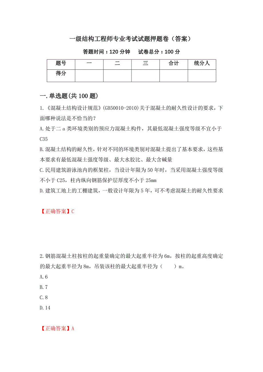 一级结构工程师专业考试试题押题卷（答案）（第41卷）_第1页