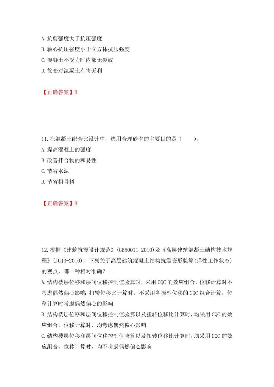 一级结构工程师专业考试试题押题卷（答案）（第41卷）_第5页