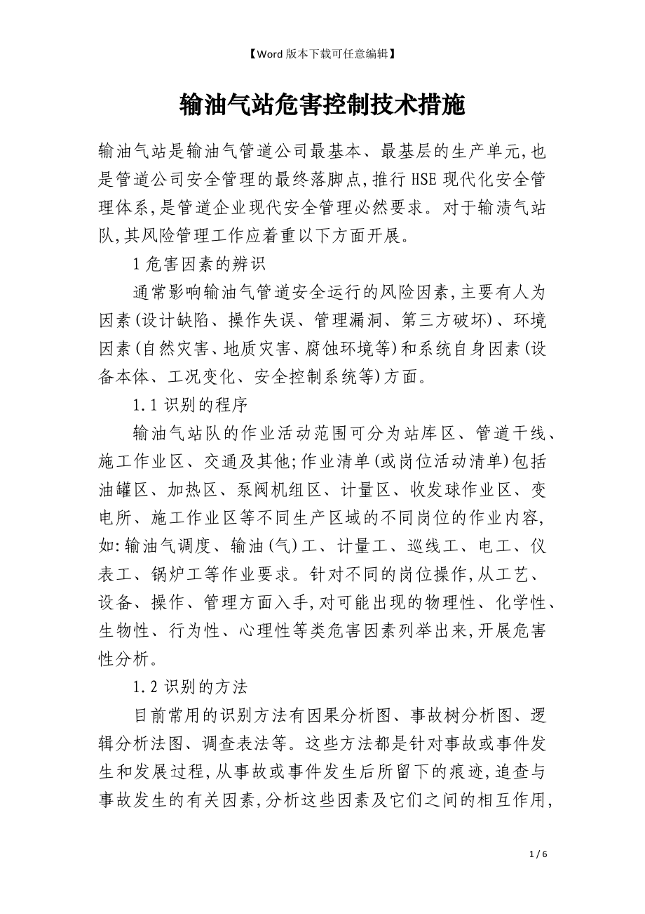 输油气站危害控制技术措施_第1页