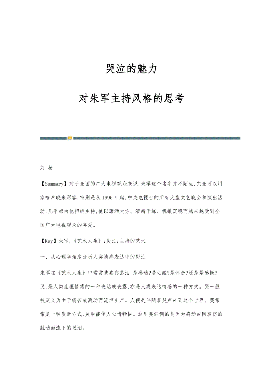 哭泣的魅力-对朱军主持风格的思考_第1页