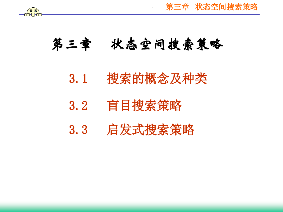 【教学课件】第三章状态空间搜索策略_第1页