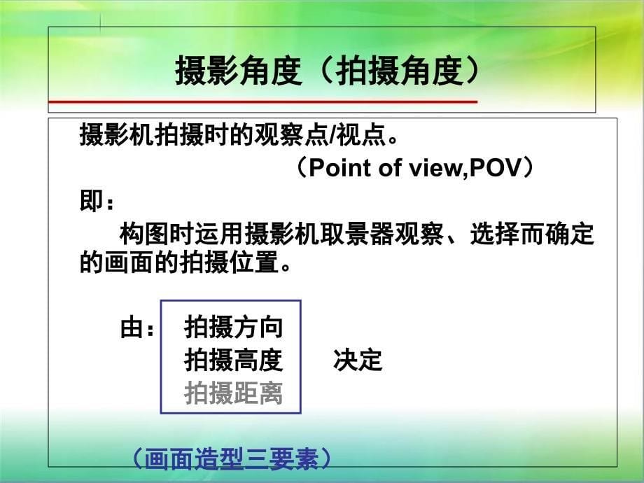 摄像基础摄影角度_第5页