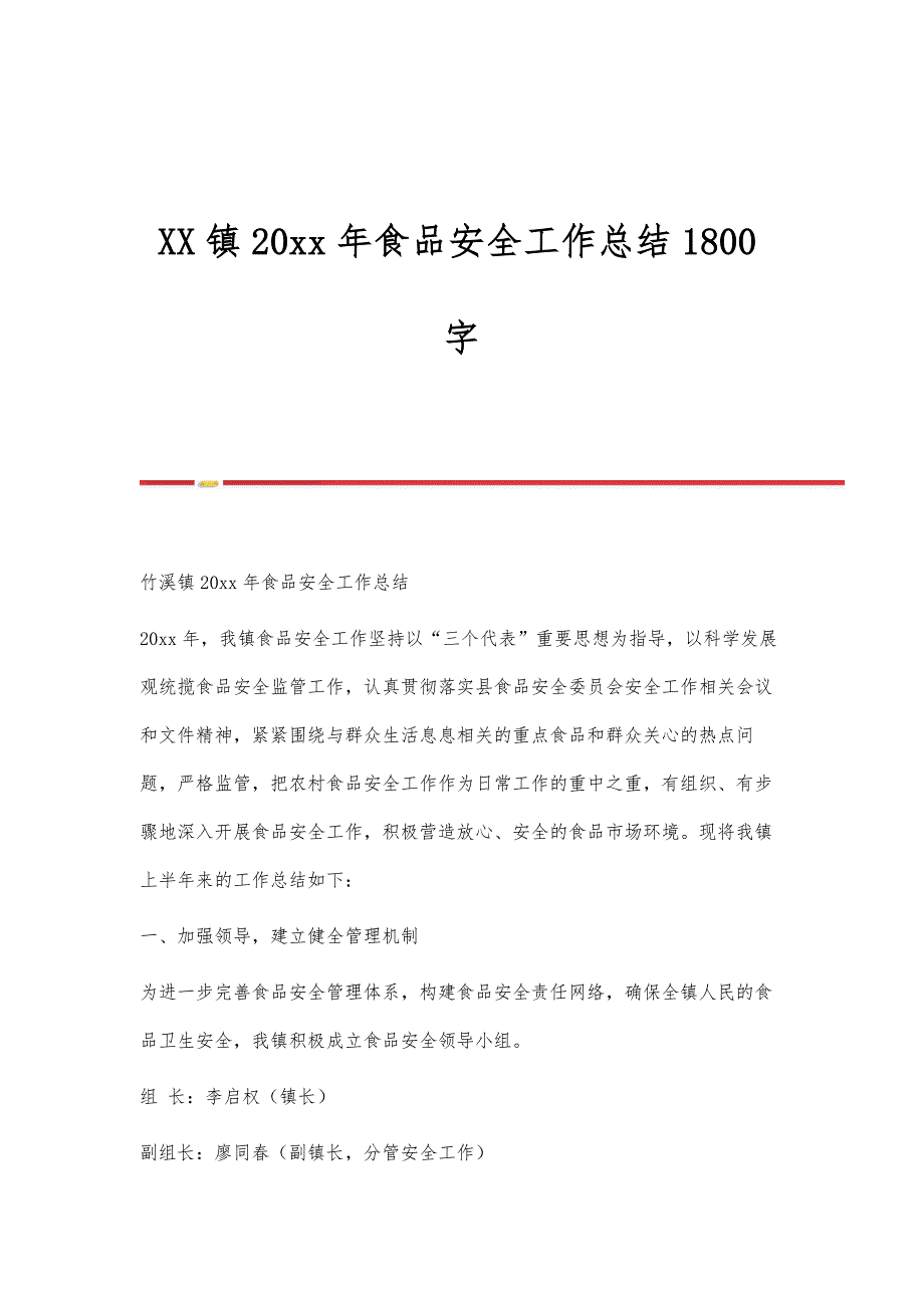 镇20年食品安全工作总结1800字_第1页