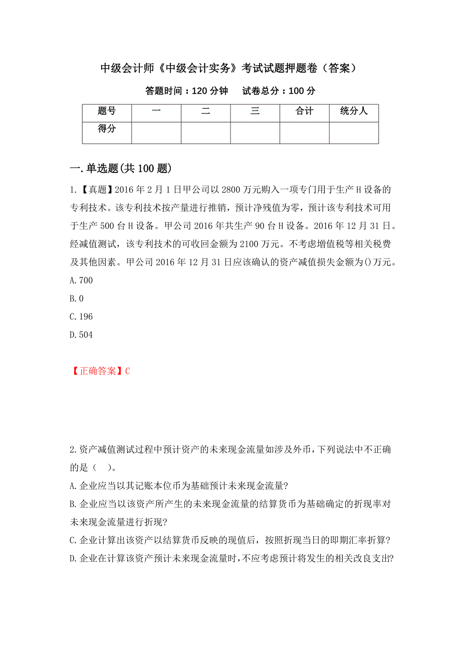 中级会计师《中级会计实务》考试试题押题卷（答案）（第62次）_第1页