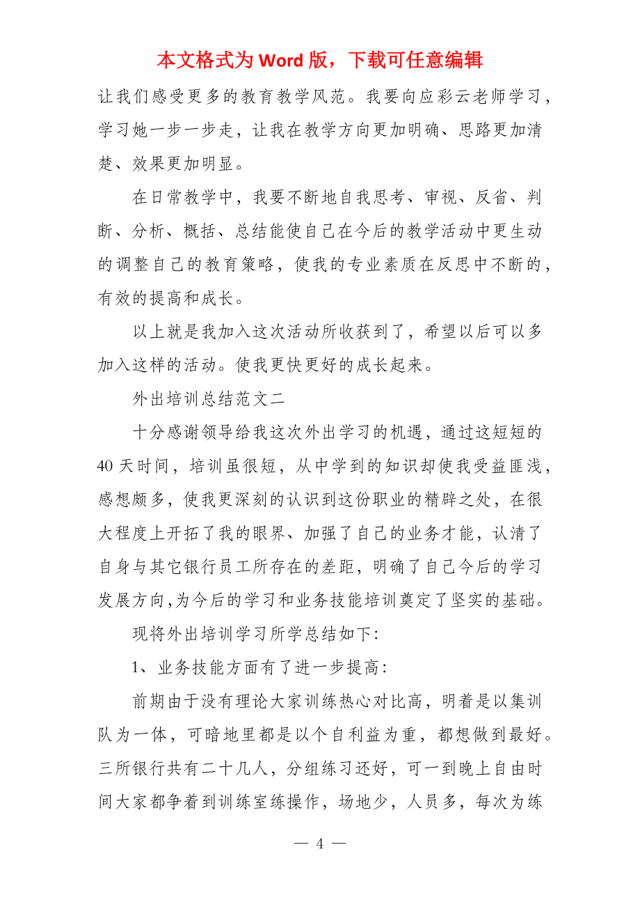 教师外出培训总结_第4页