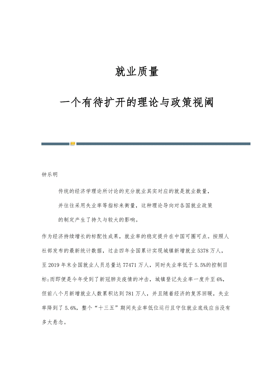 就业质量：一个有待扩开的理论与政策视阈_第1页