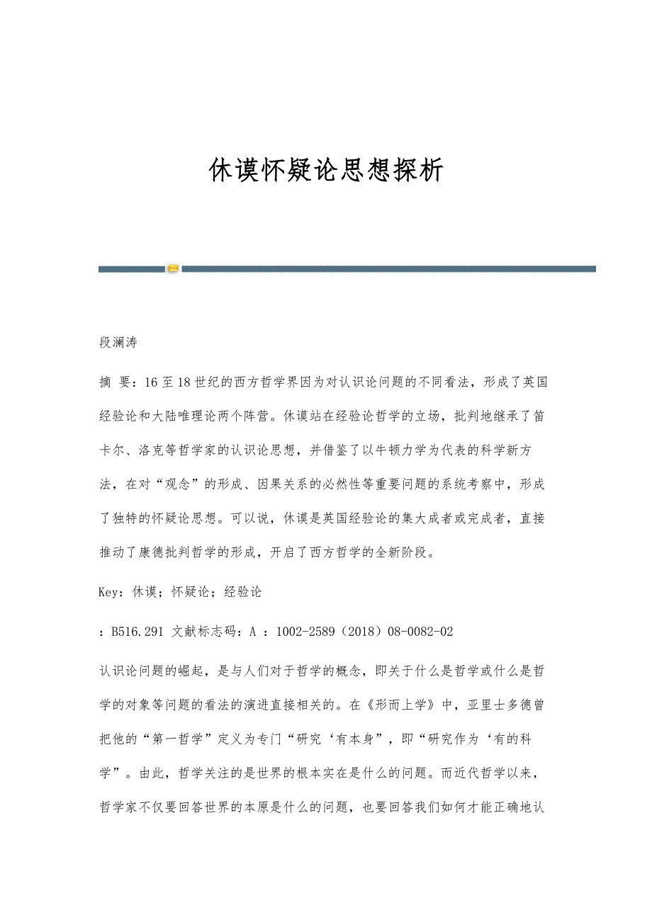 休谟怀疑论思想探析_第1页