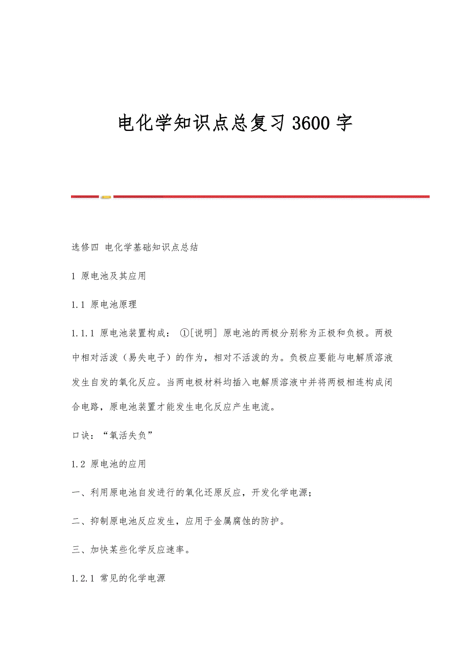 电化学知识点总复习3600字_第1页