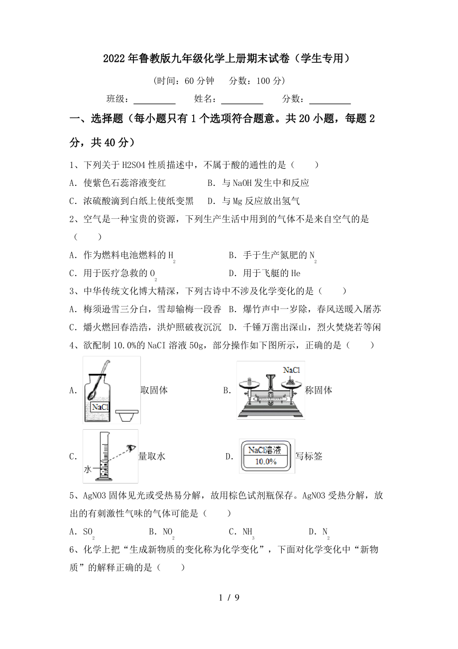 2022年鲁教版九年级化学上册期末试卷(学生专用)_第1页