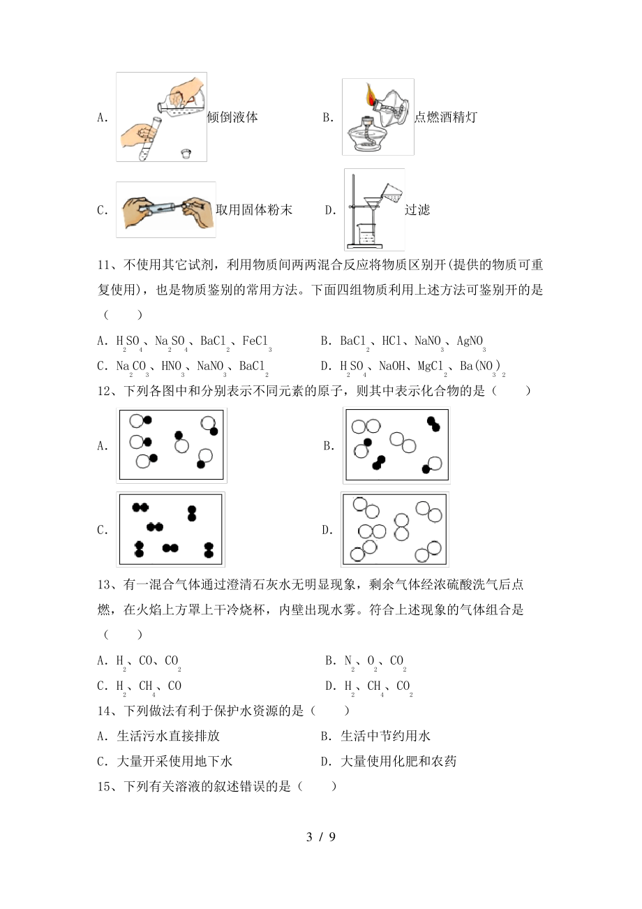 2022年鲁教版九年级化学上册期末试卷(学生专用)_第3页