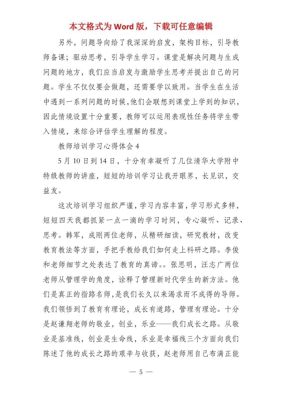 教师培训学习的心得体会_第5页