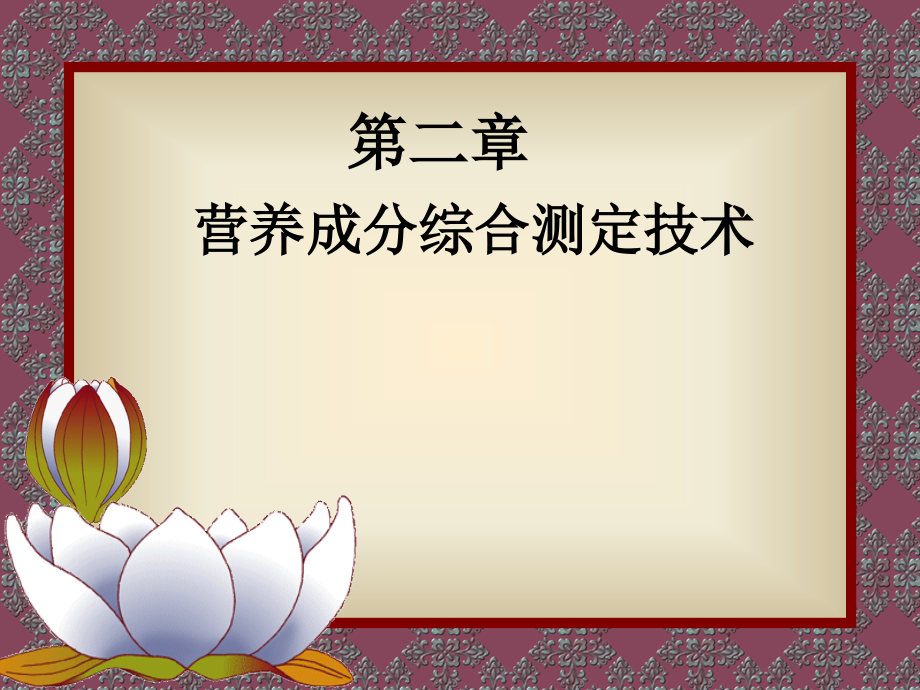 【教学课件】第二章营养成分综合测定技术_第1页