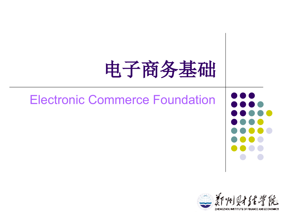 精品资源共享课程-电子商务概论_第2页