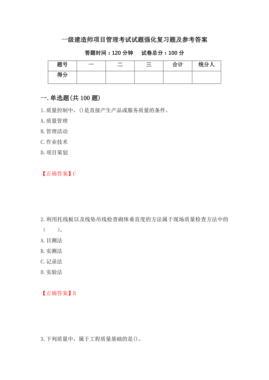 一级建造师项目管理考试试题强化复习题及参考答案（第92期）_第1页