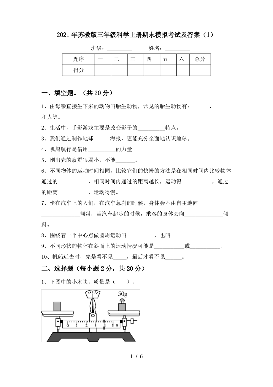 2021年苏教版三年级科学上册期末模拟考试及答案(1)_第1页