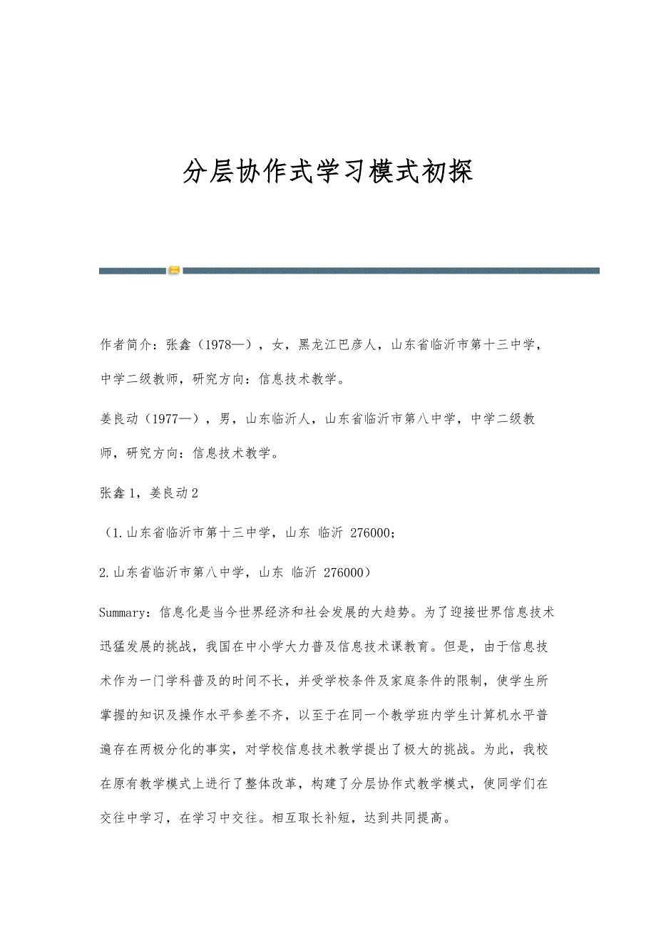 分层协作式学习模式初探_第1页