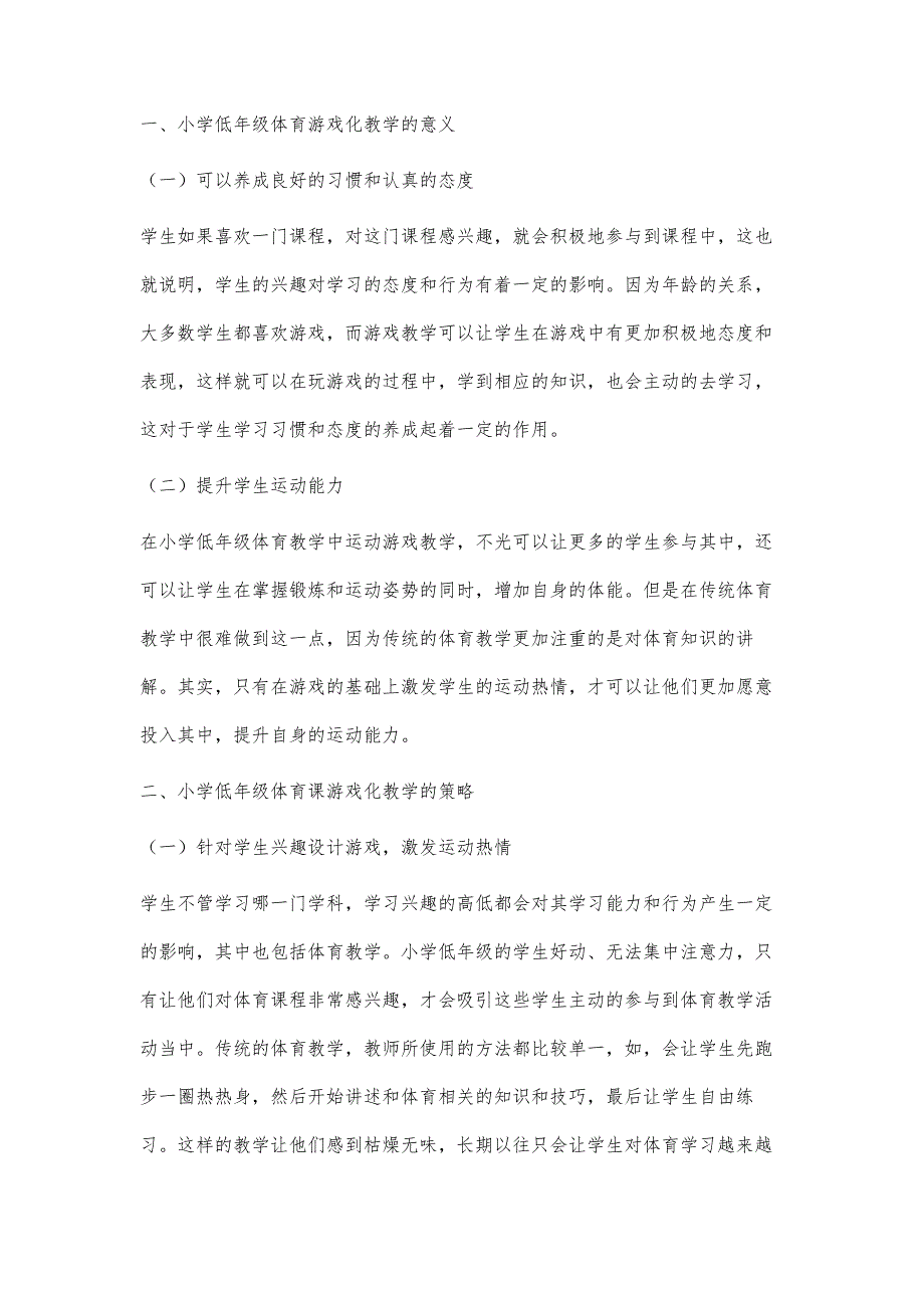 小学低年级体育课游戏化教学的几点尝试_第2页