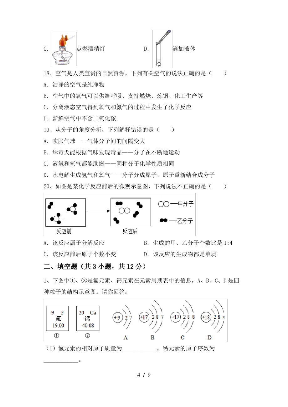 2022年鲁教版八年级化学上册期末考试(附答案)_第4页