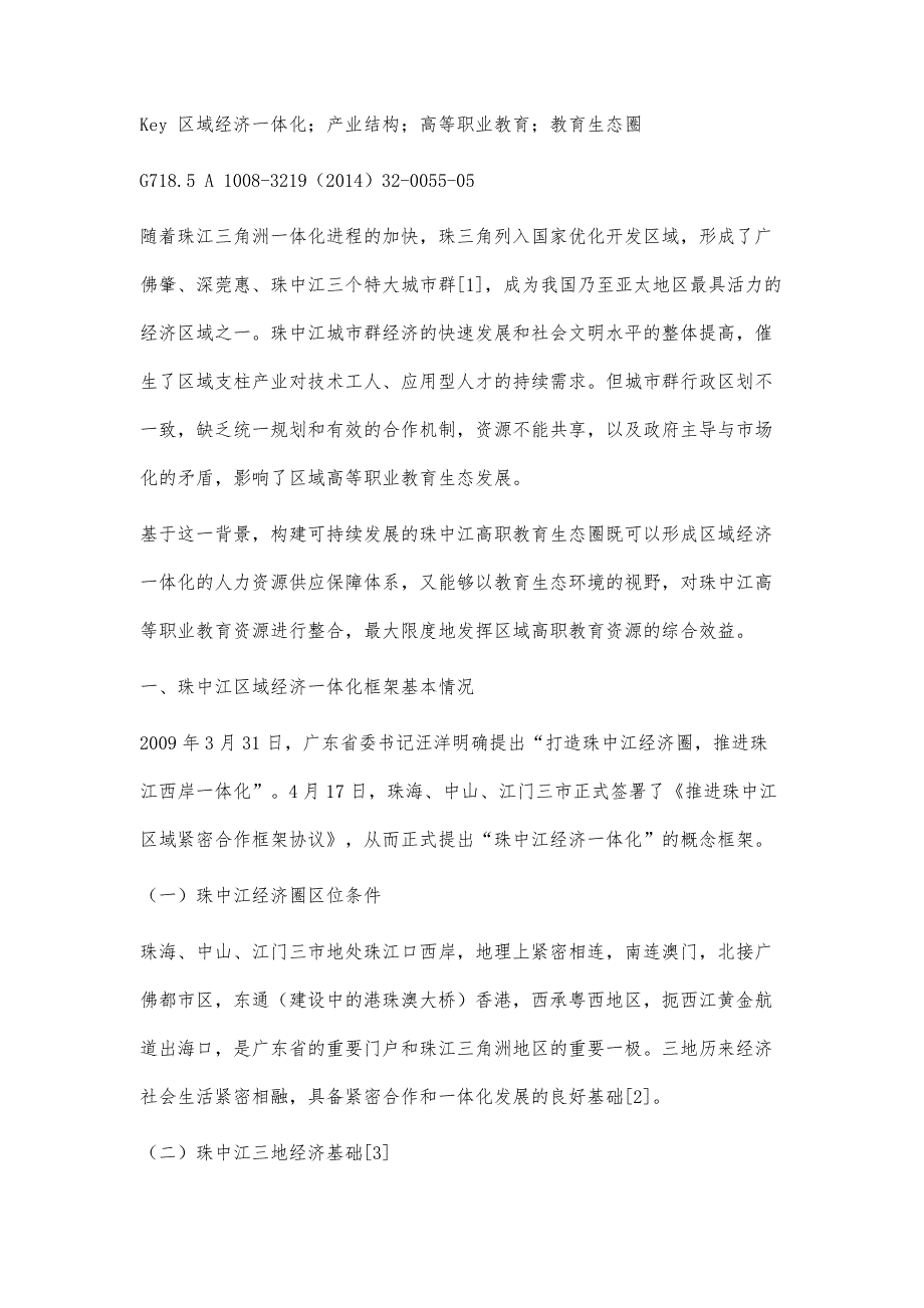 区域经济一体化框架下珠中江高职教育生态圈构建与路径选择_第3页