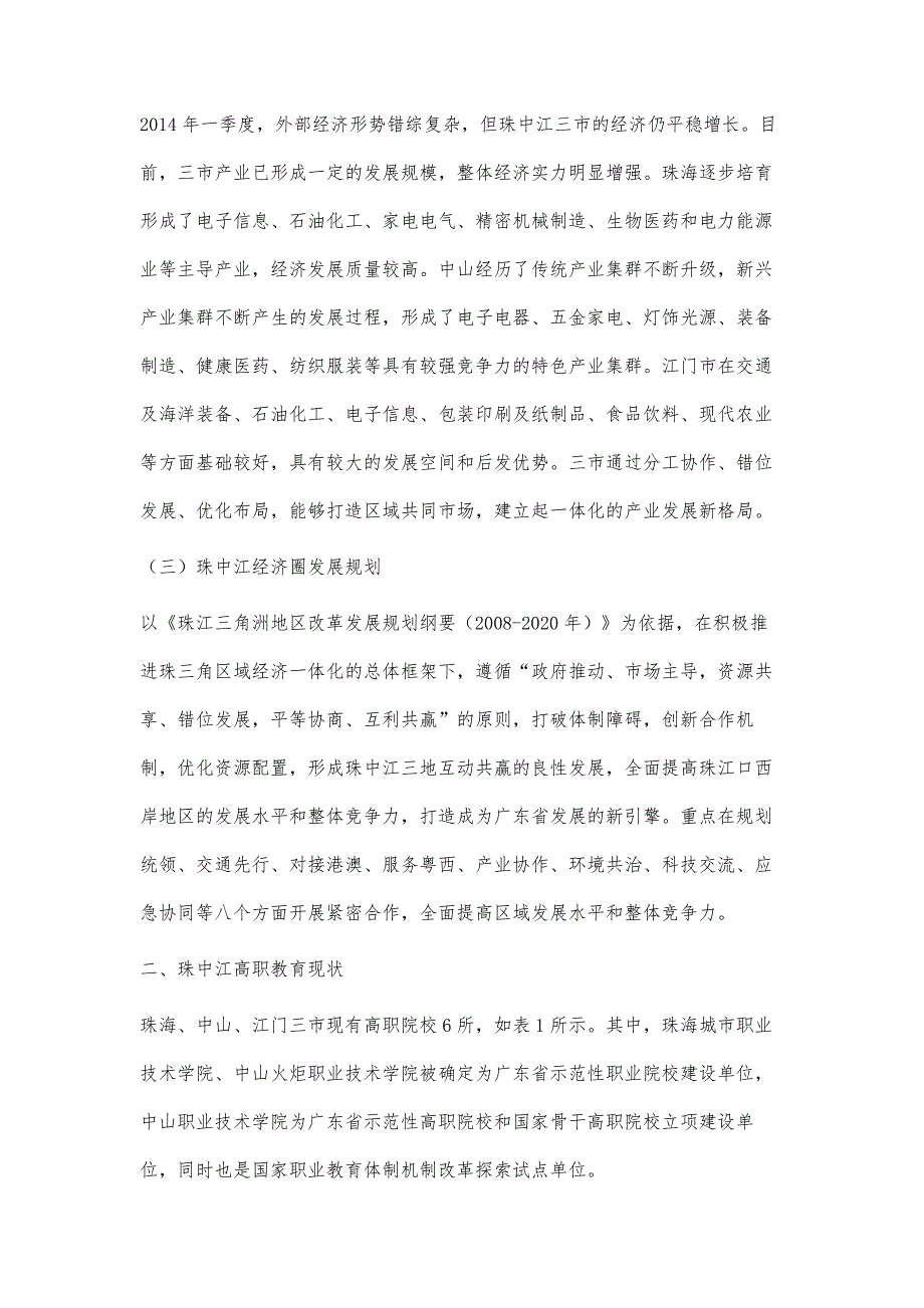 区域经济一体化框架下珠中江高职教育生态圈构建与路径选择_第4页