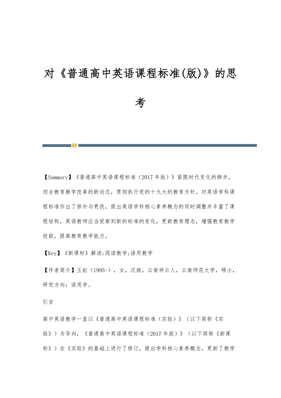 对《普通高中英语课程标准(版)》的思考_第1页