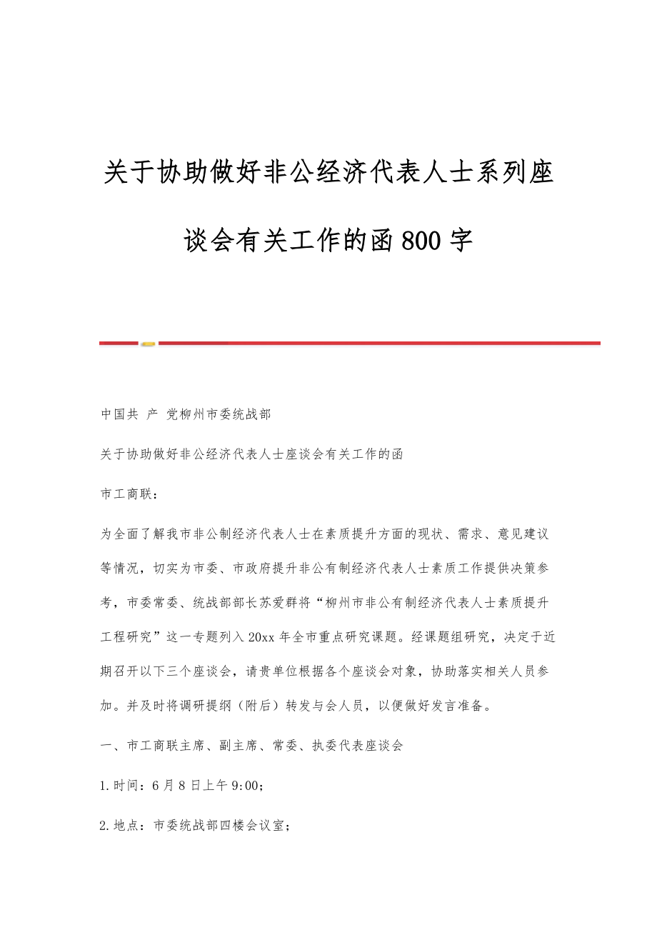 关于协助做好非公经济代表人士系列座谈会有关工作的函800字_第1页