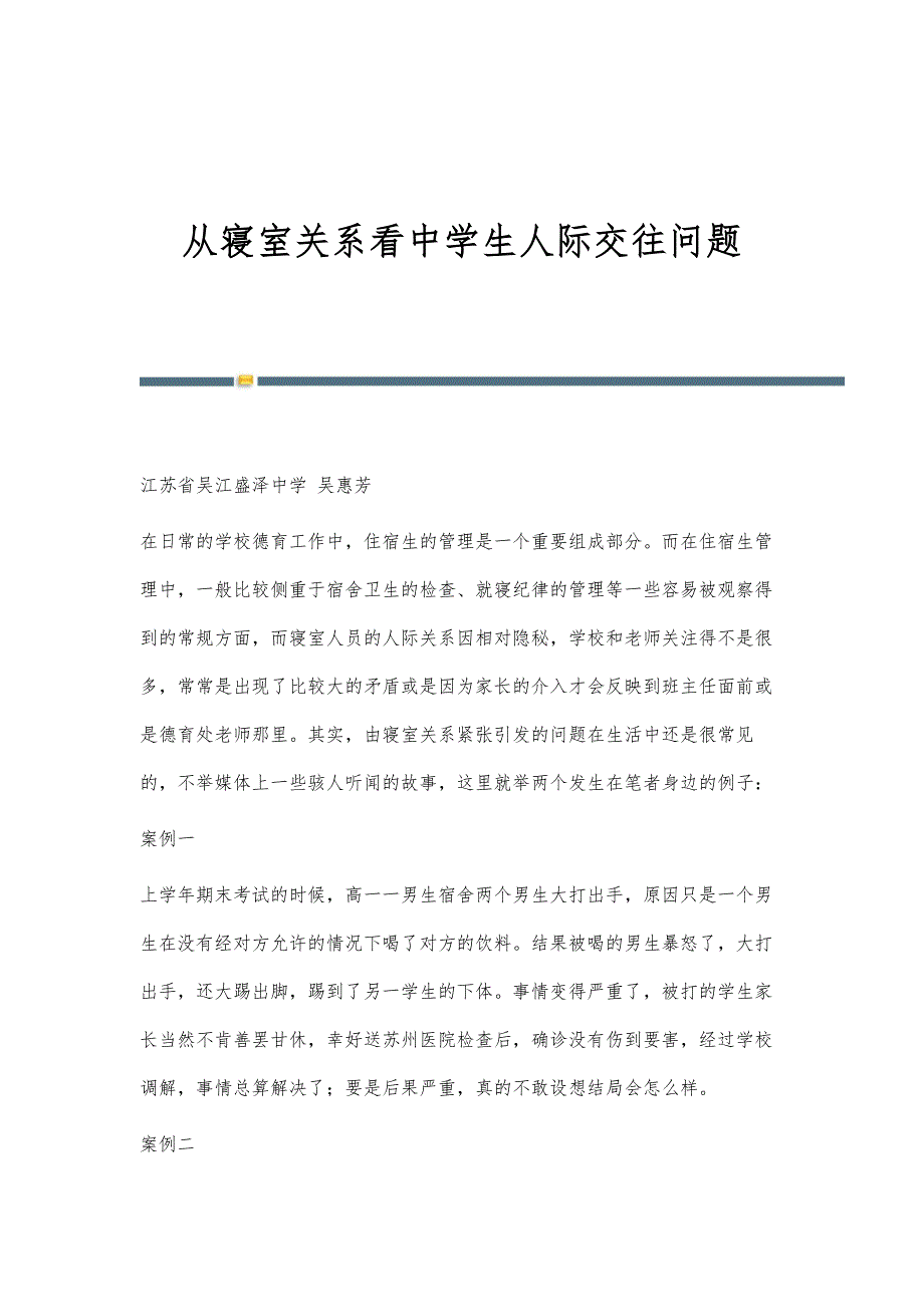 从寝室关系看中学生人际交往问题_第1页