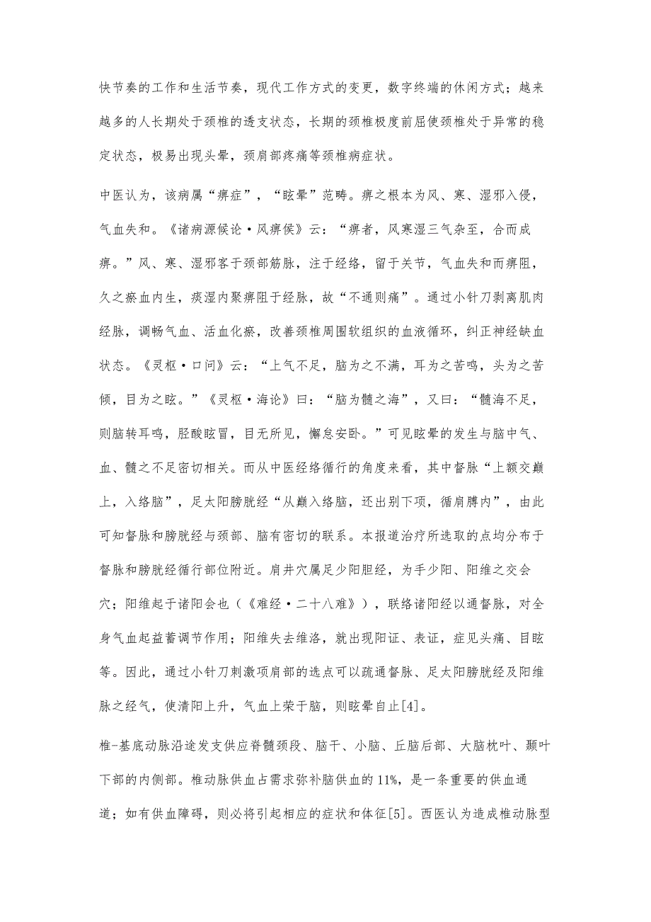 小针刀治疗椎动脉型颈椎病56例临床报道_第4页