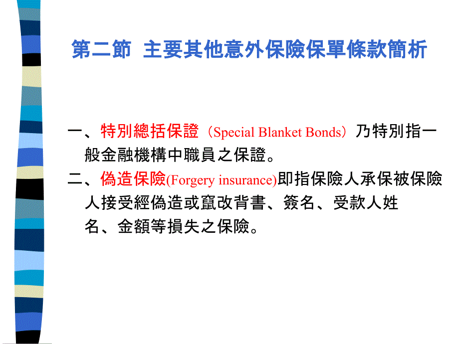 【教学课件】第二节主要其他意外保险保单条款简析_第1页
