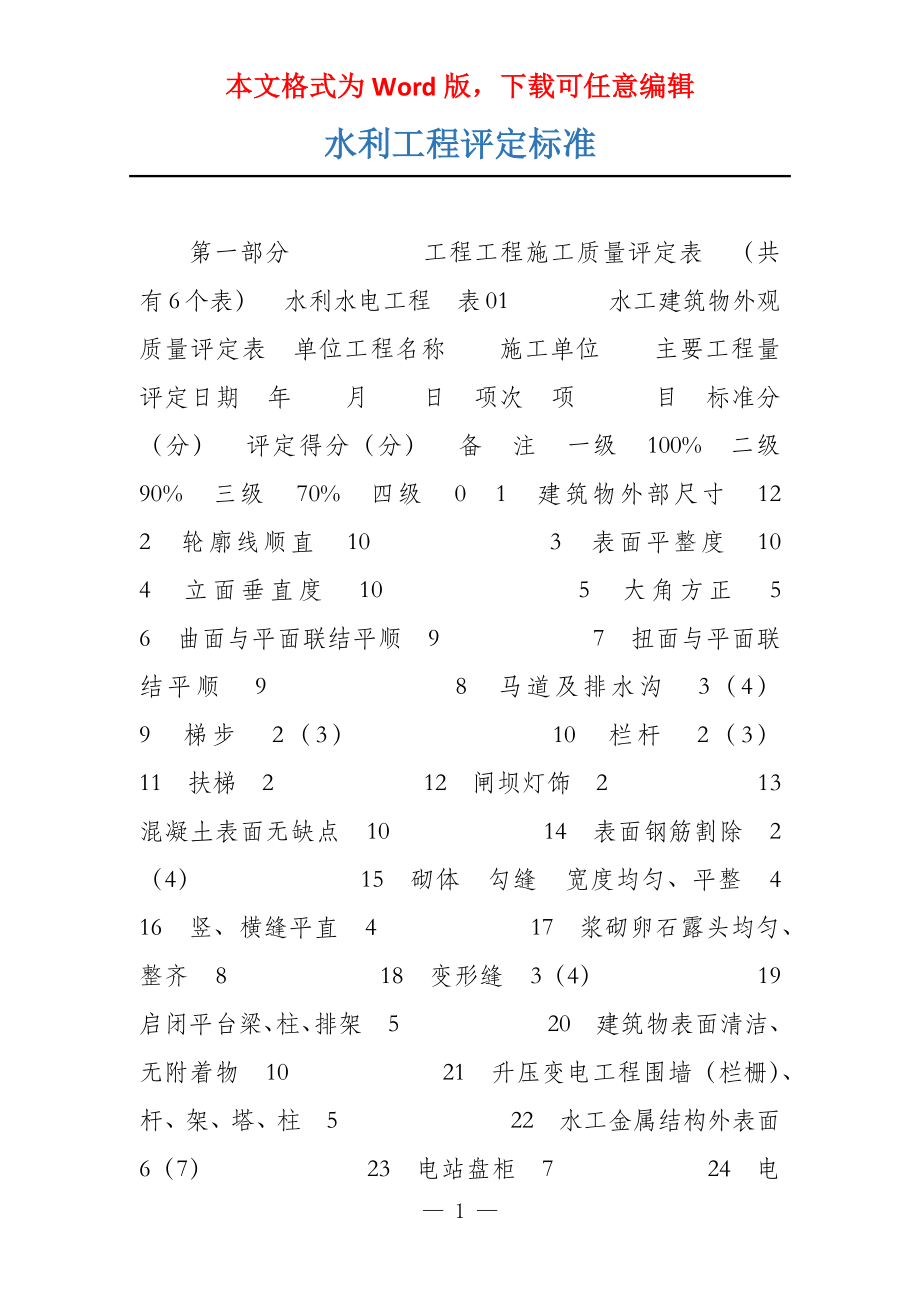 水利工程评定标准_第1页