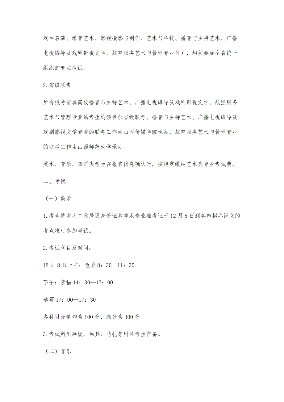 山西省普通高校艺术类专业考试日程及要求_第2页