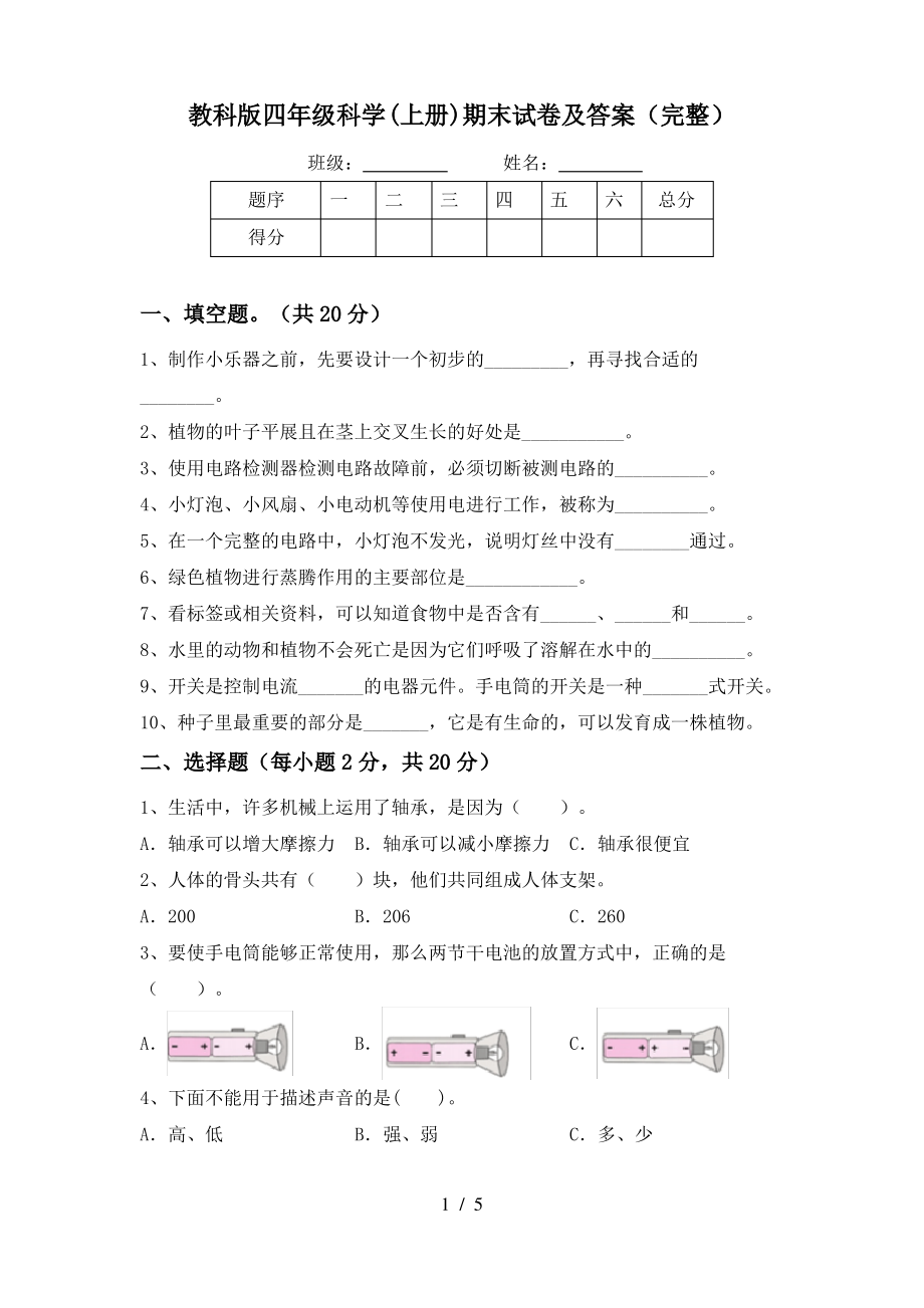 教科版四年级科学(上册)期末试卷及答案(完整)_第1页