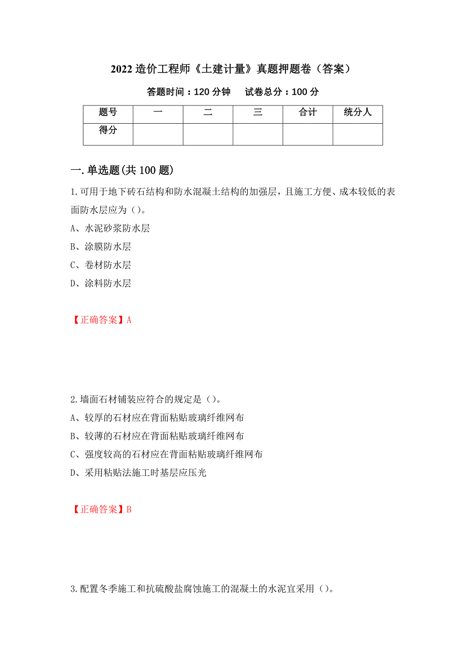 2022造价工程师《土建计量》真题押题卷（答案）[90]_第1页